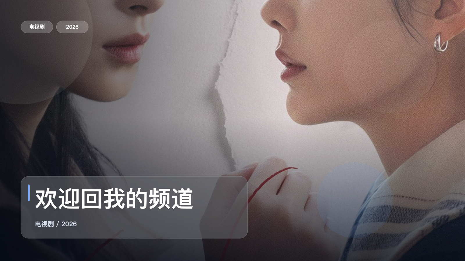 欢迎回我的频道