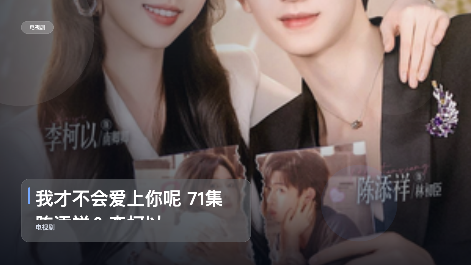 我才不会爱上你呢 71集 陈添祥＆李柯以