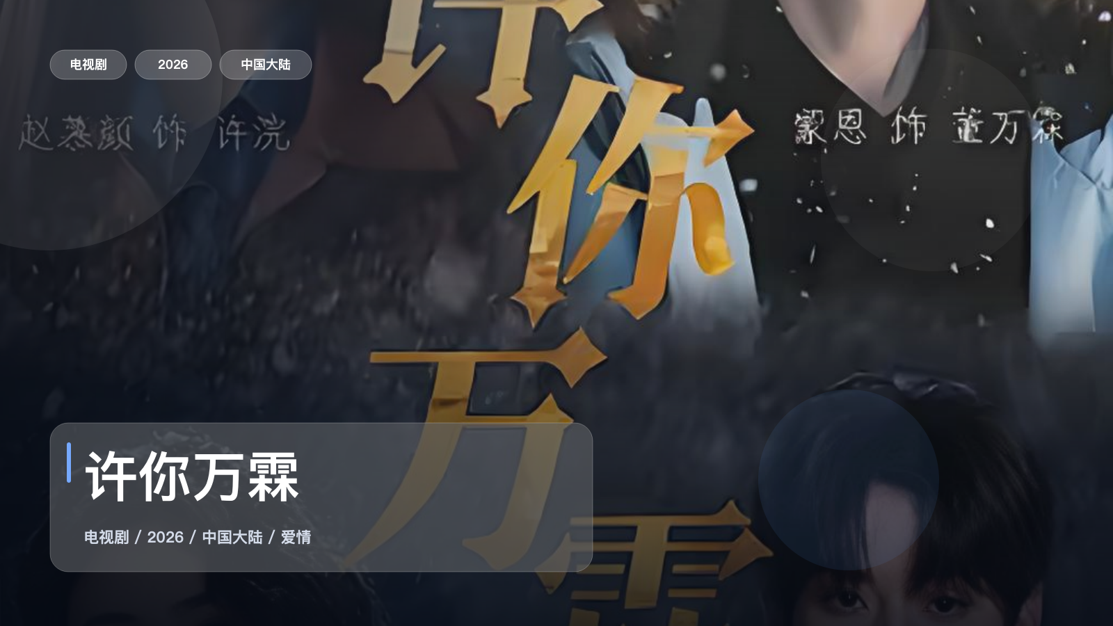许你万霖