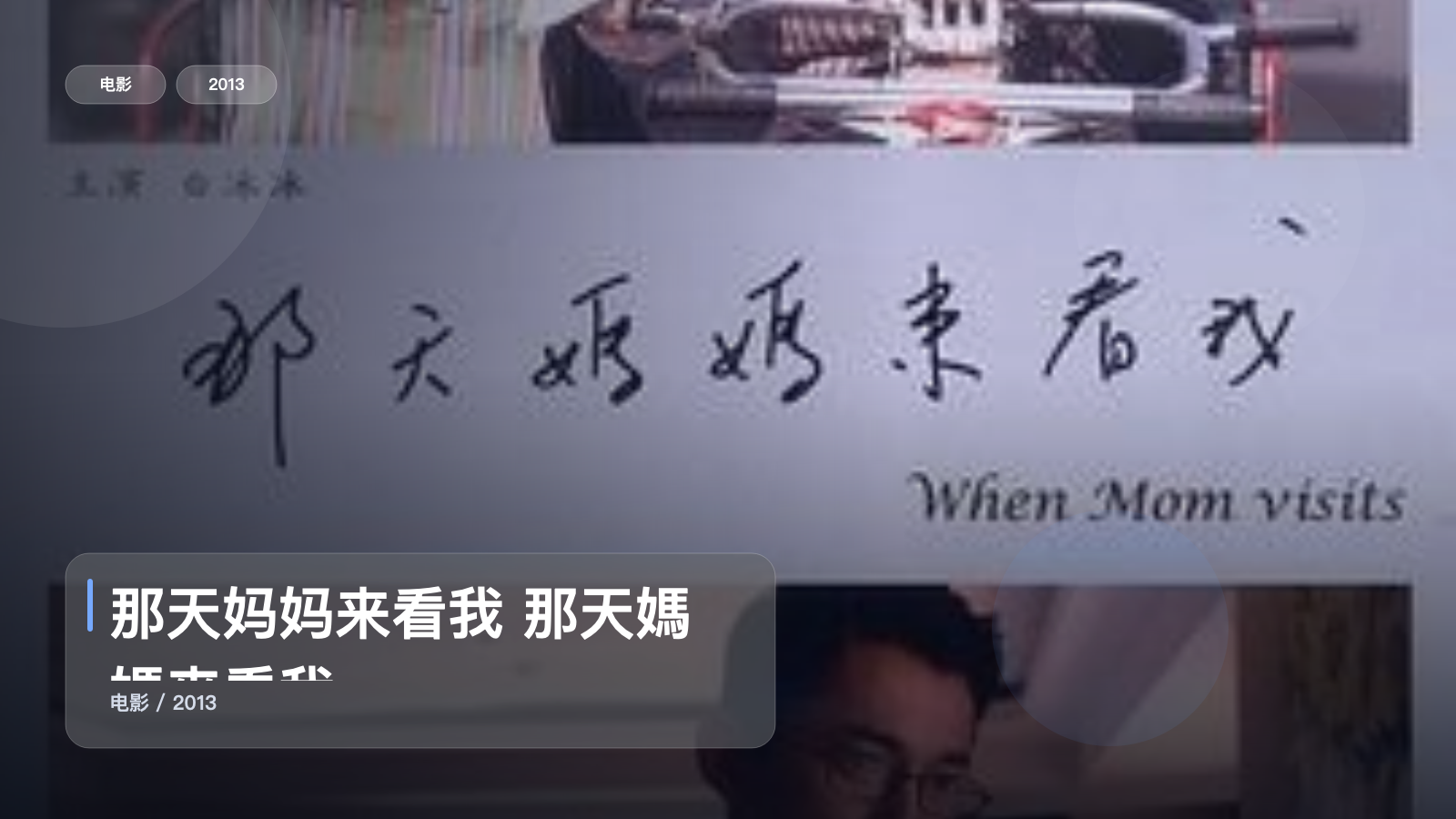 那天妈妈来看我 那天媽媽來看我