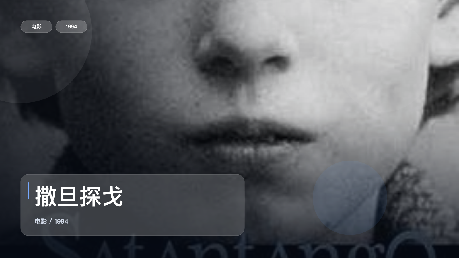 撒旦探戈