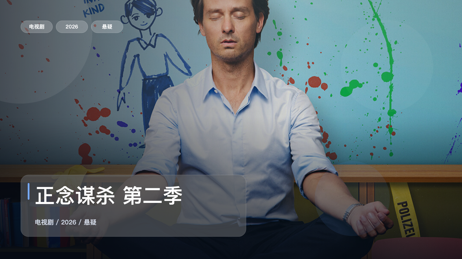 正念谋杀 第二季