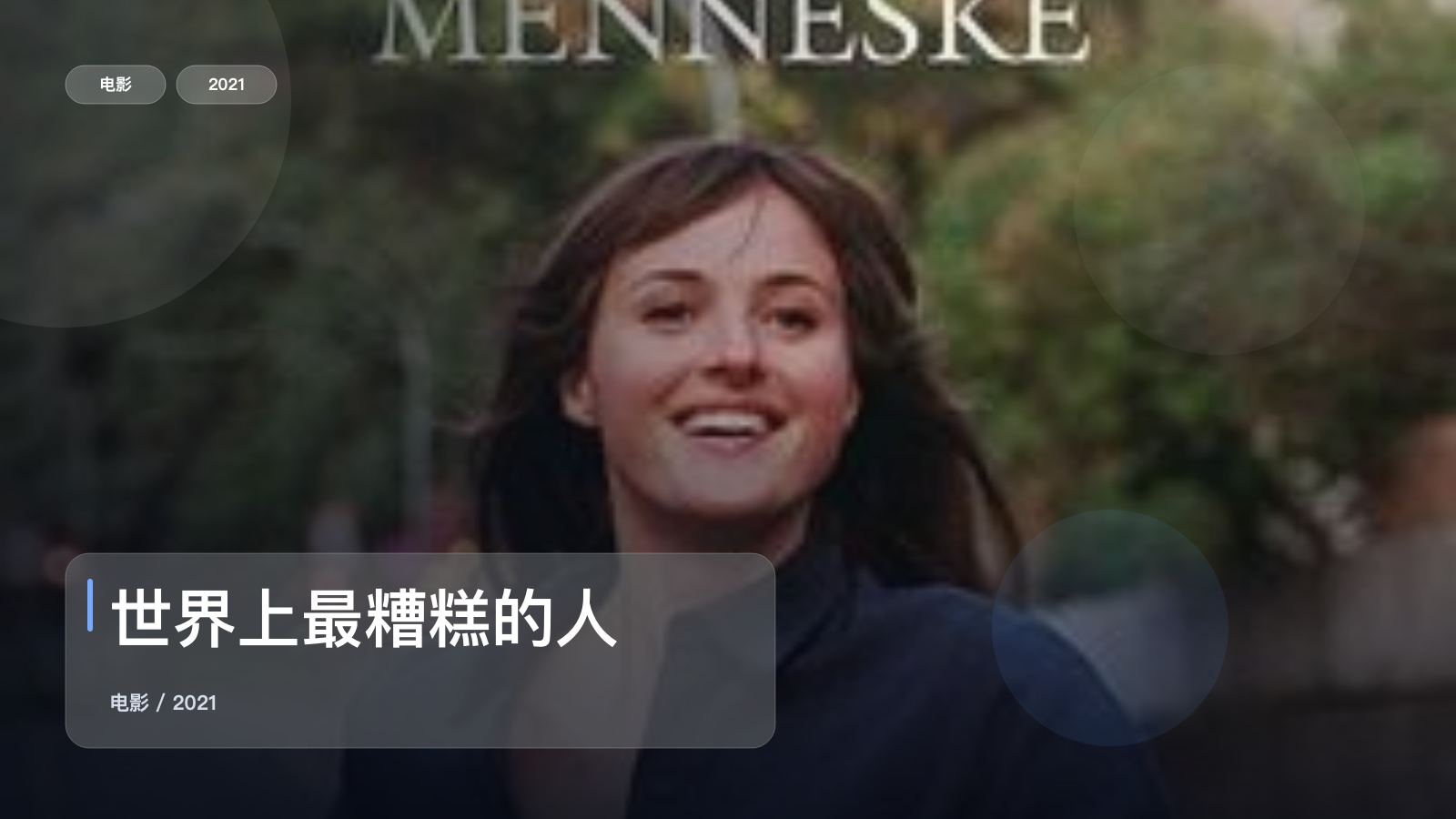 世界上最糟糕的人