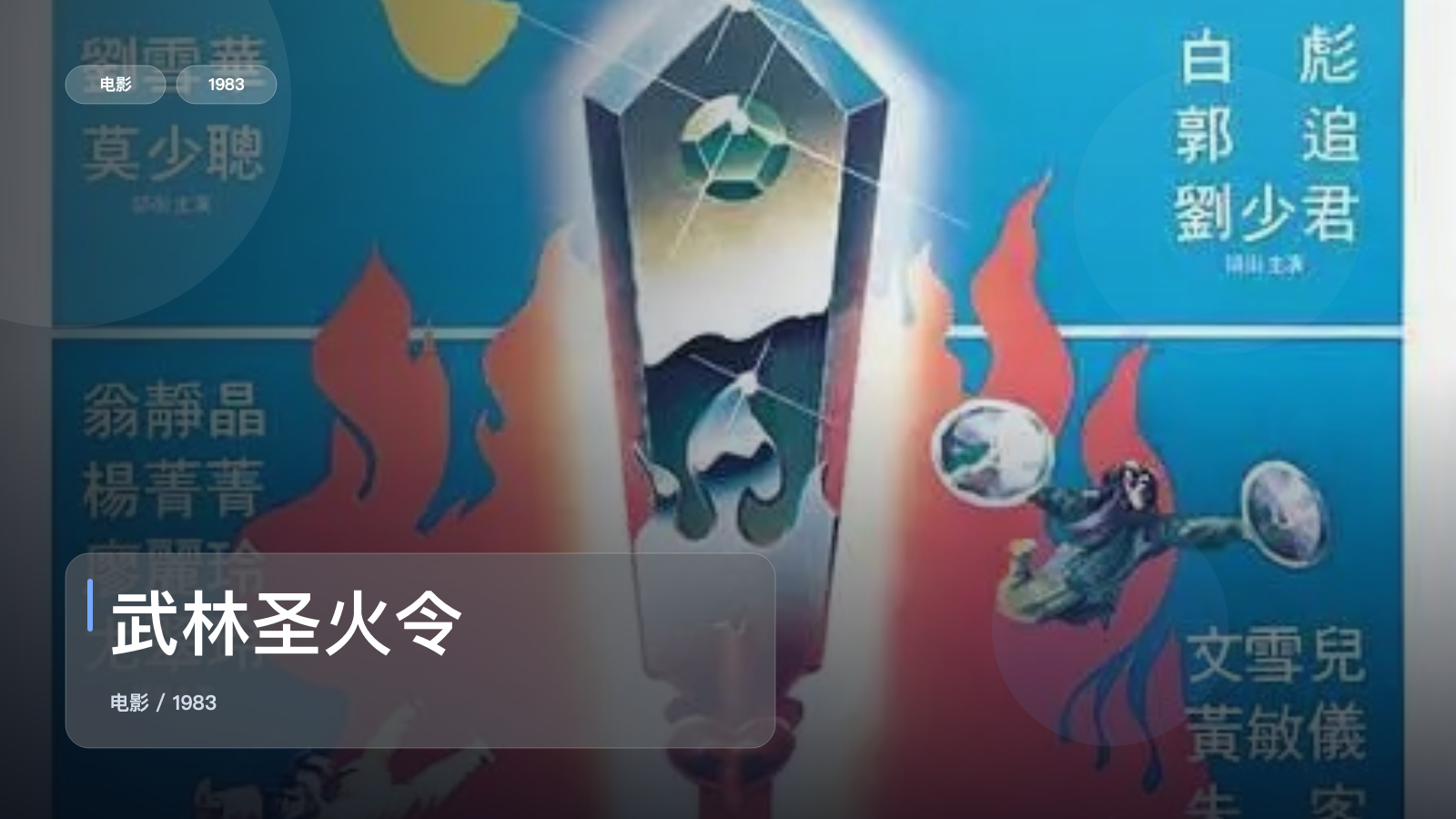 武林圣火令