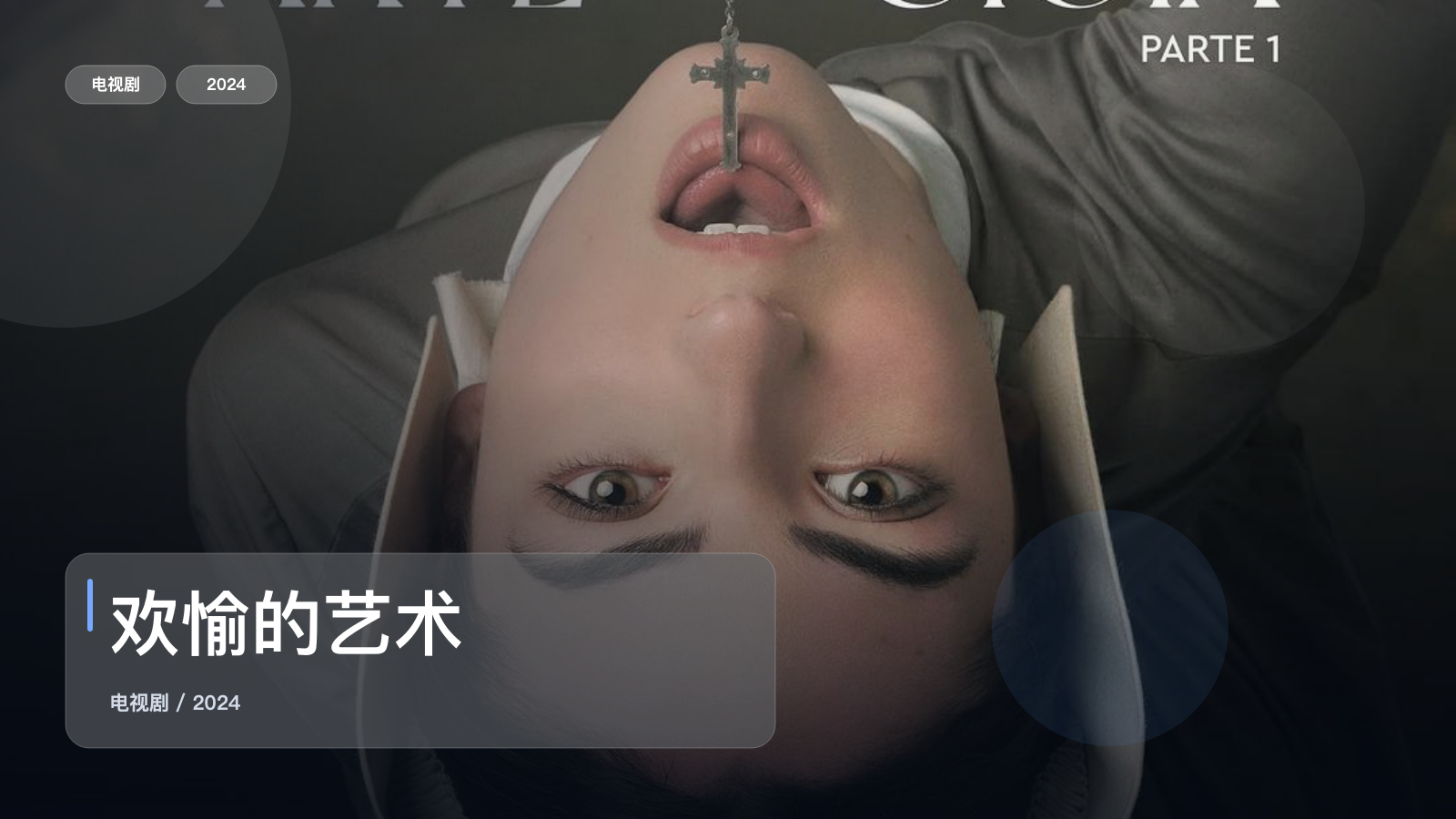欢愉的艺术