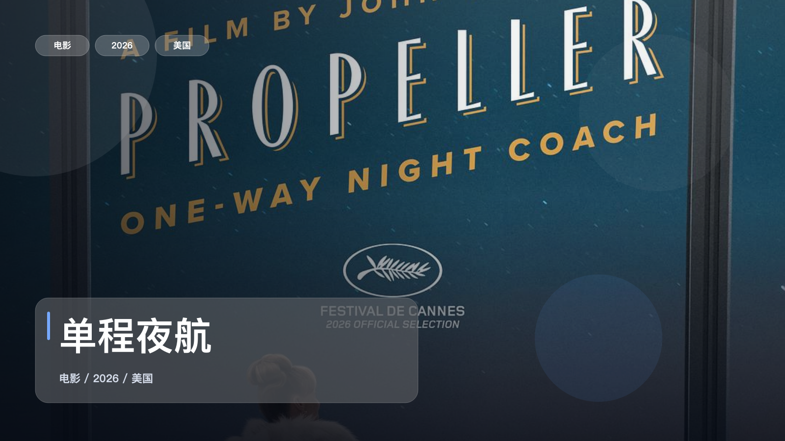 单程夜航