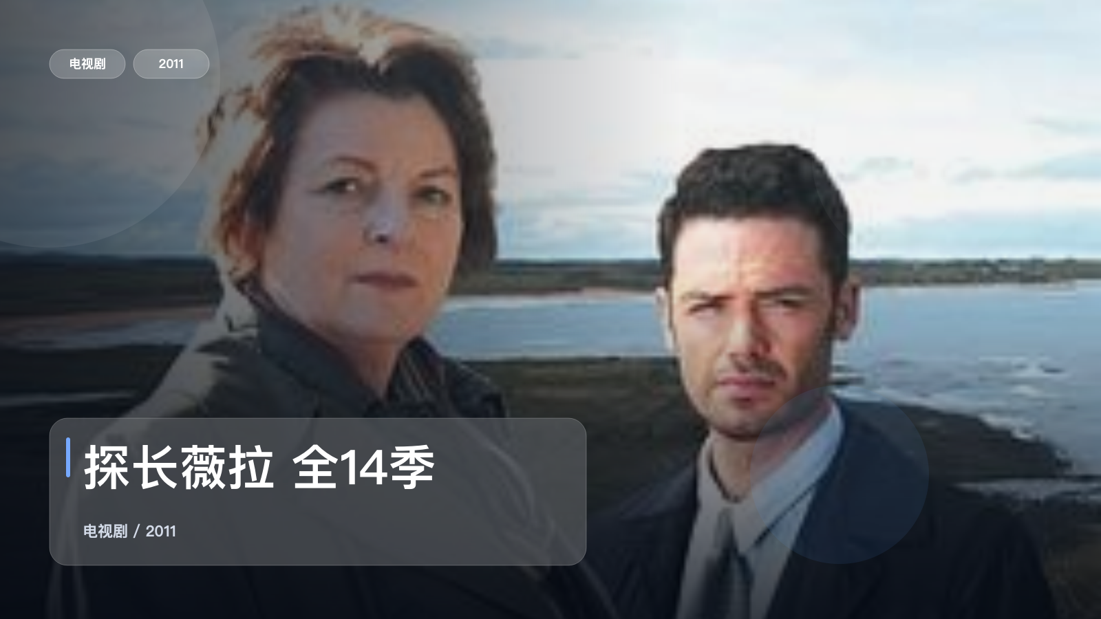 探长薇拉 全14季
