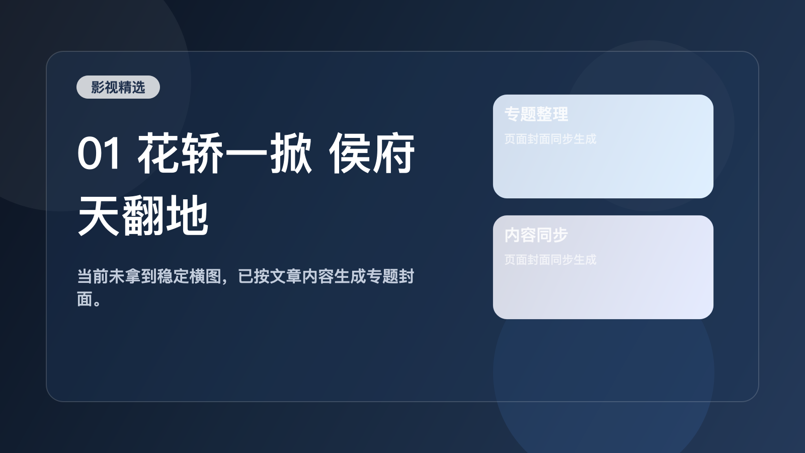 01 花轿一掀 侯府天翻地覆 77集 一航＆黎晟萱 01 花