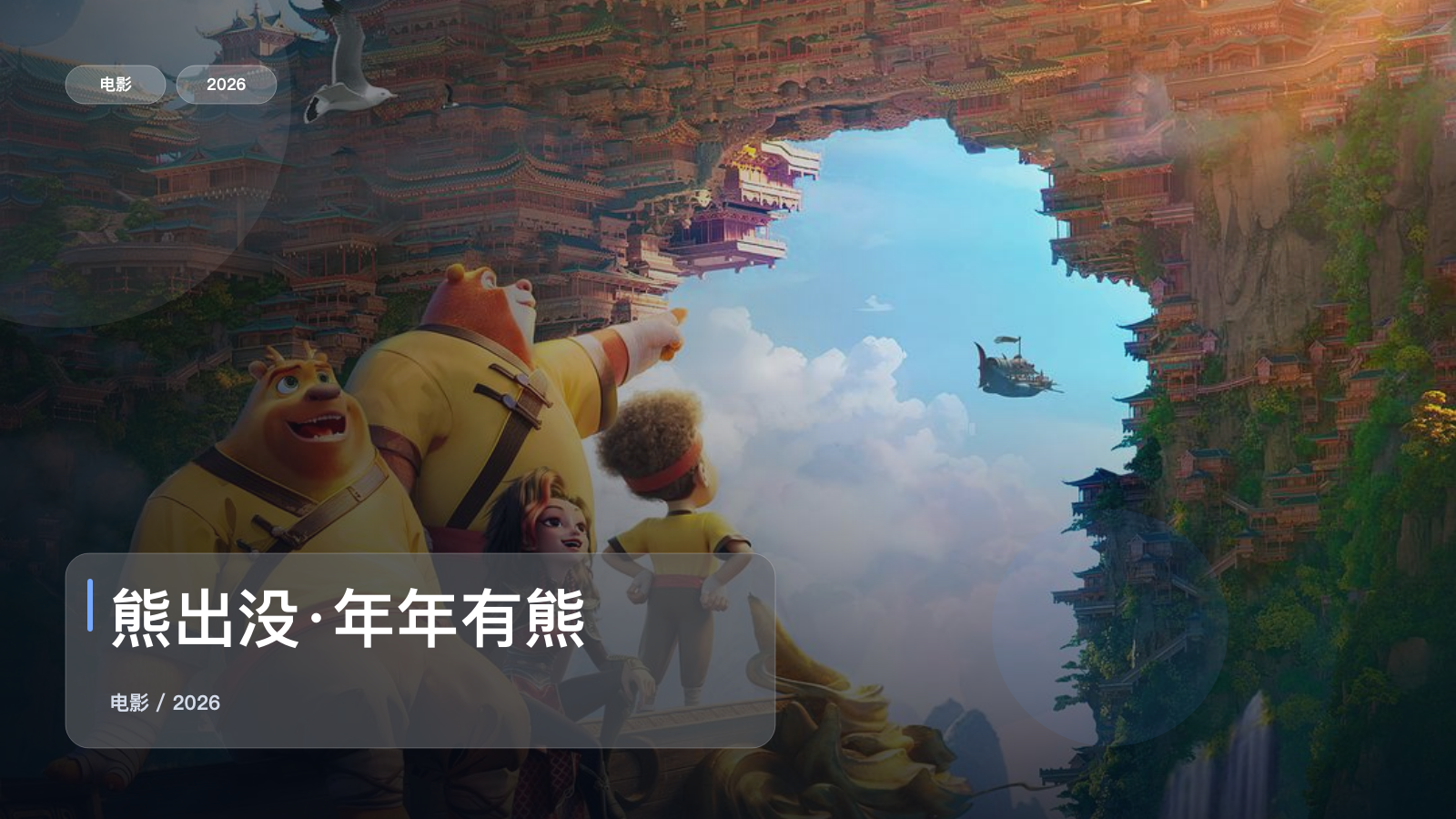 熊出没·年年有熊
