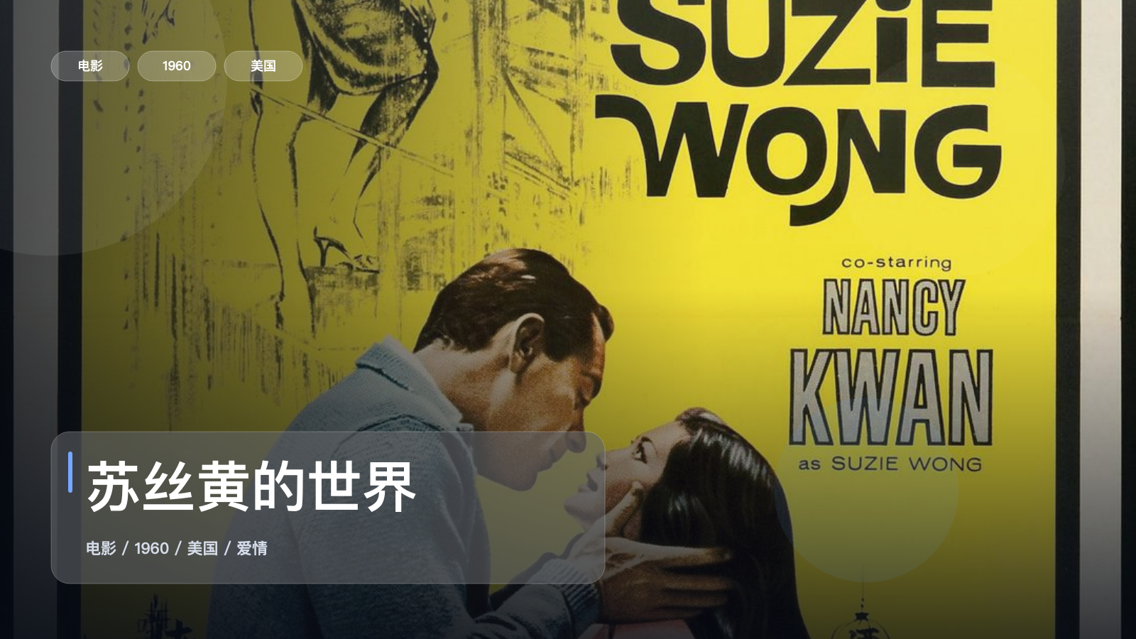 苏丝黄的世界