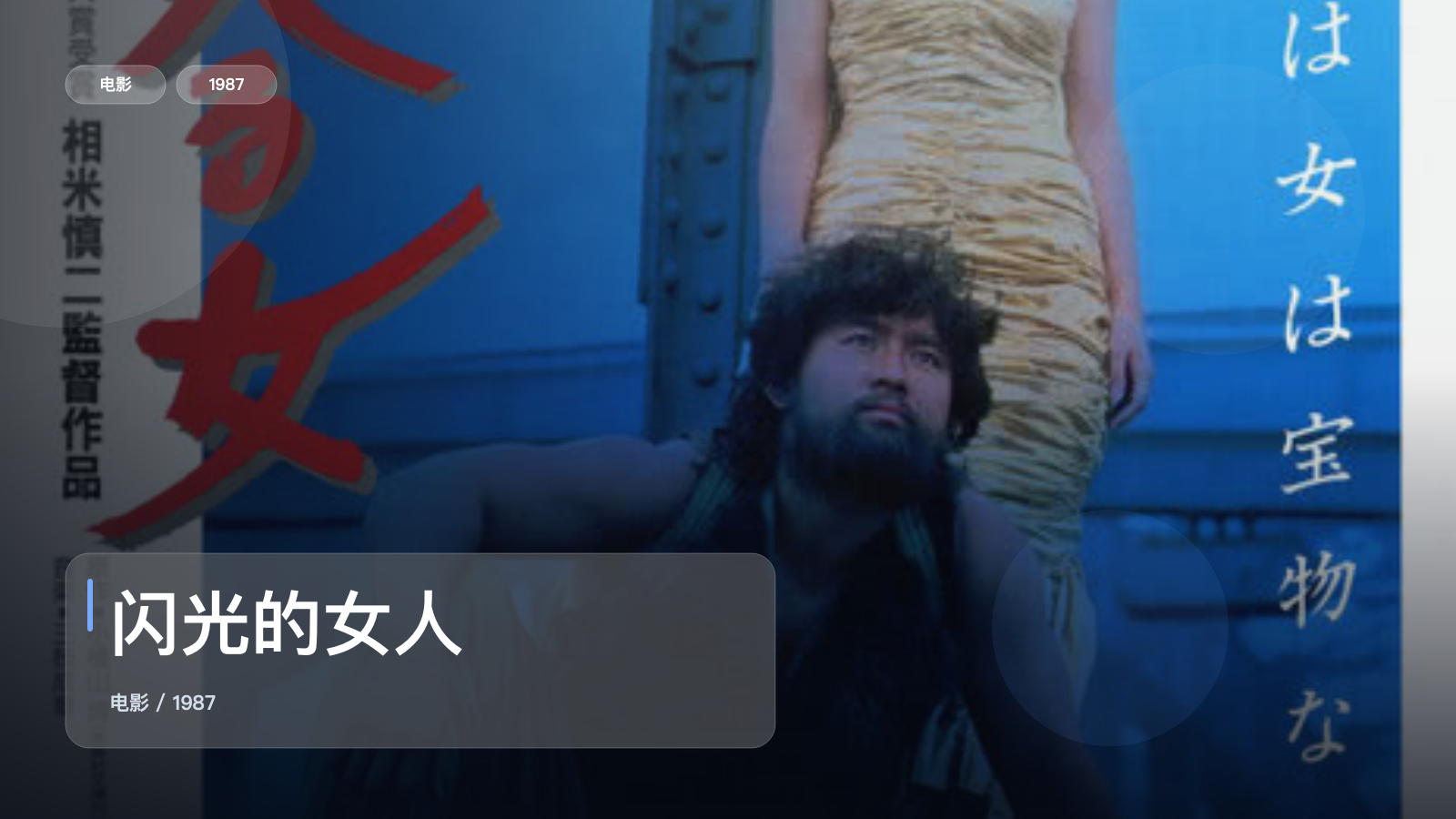 闪光的女人