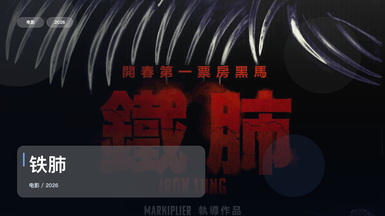 铁肺