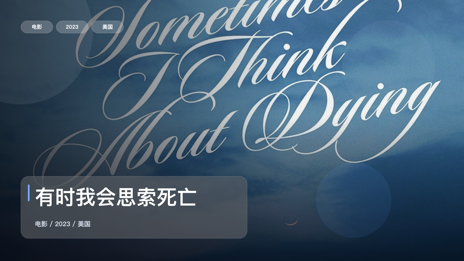 有时我会思索死亡