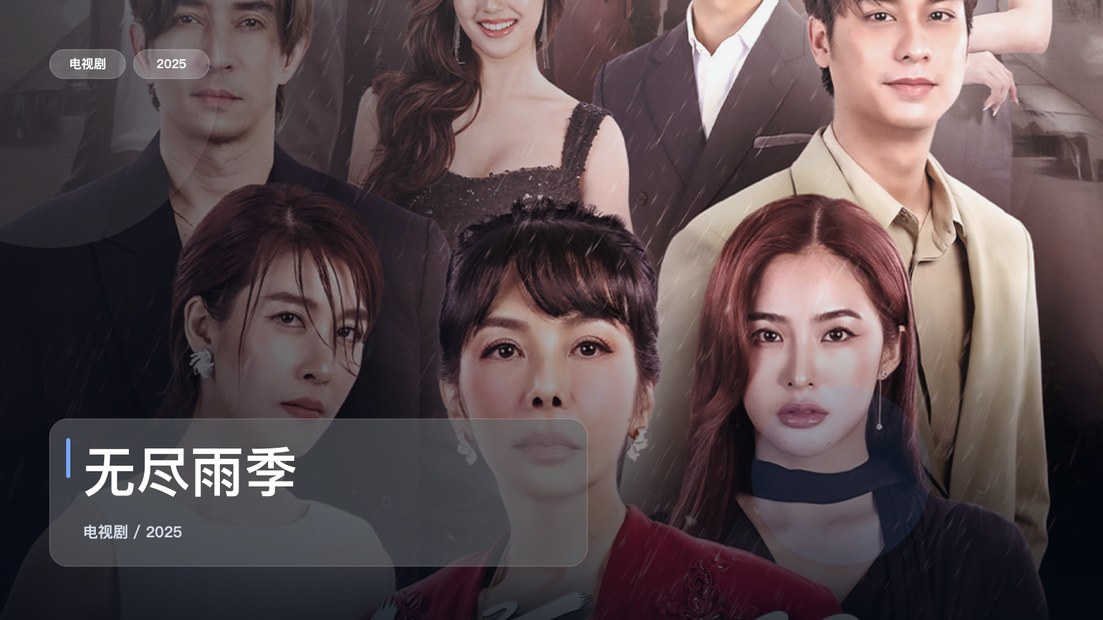 无尽雨季