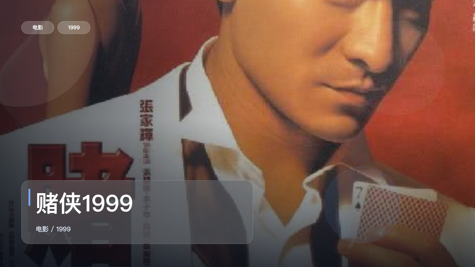 赌侠1999