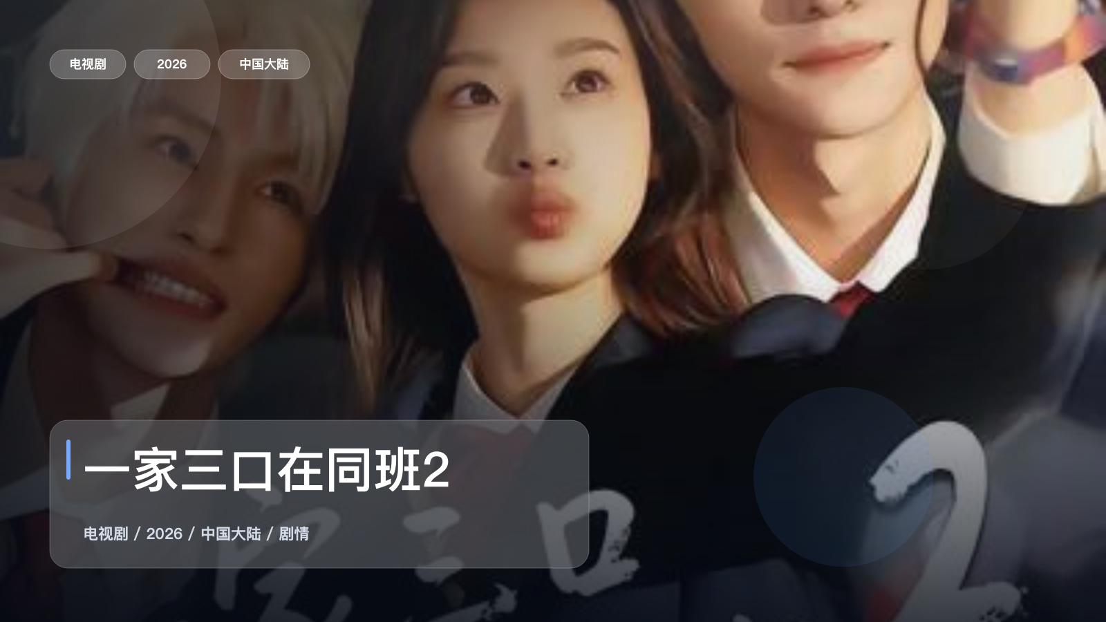 一家三口在同班2