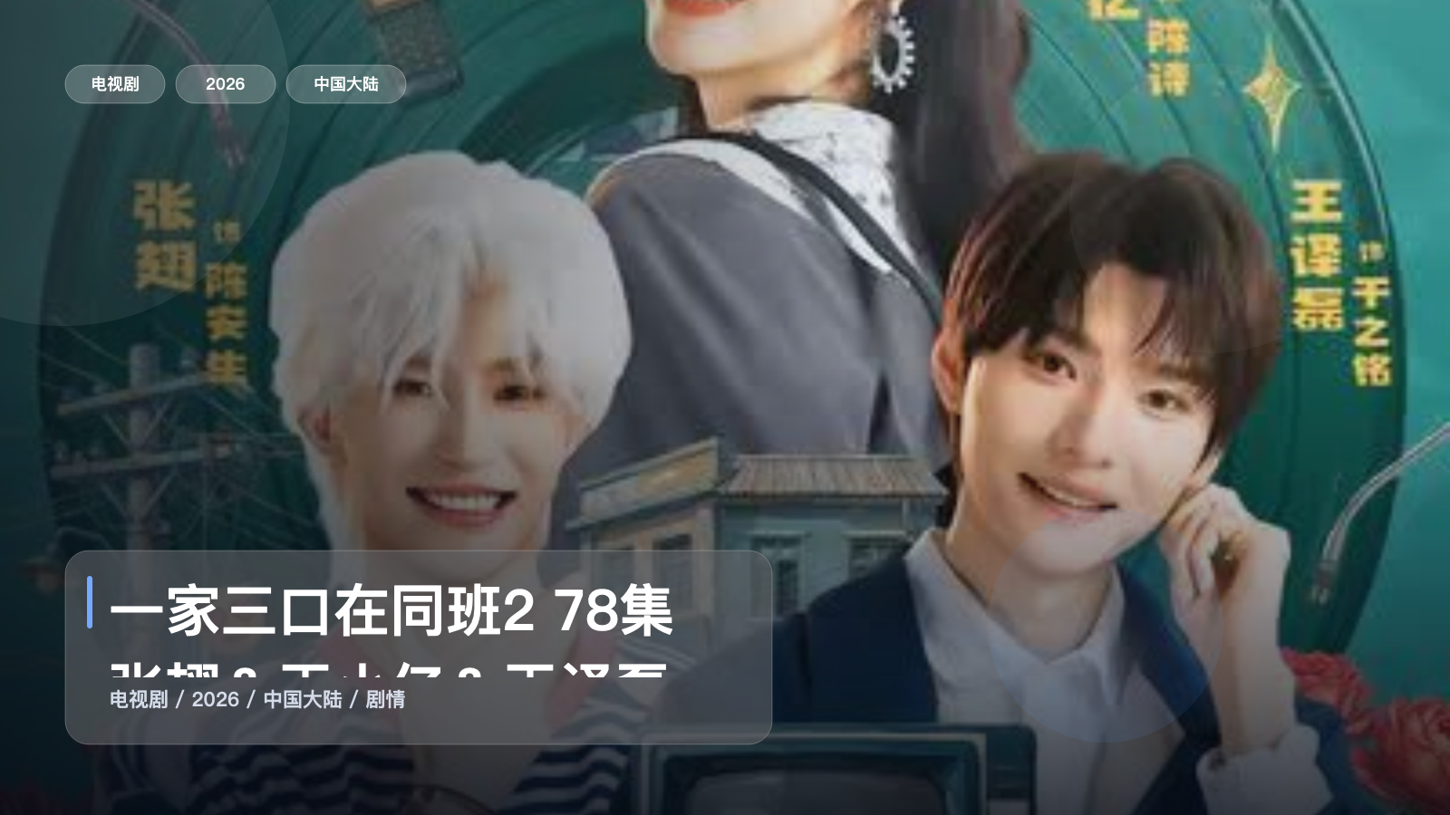 一家三口在同班2 78集 张翅＆王小亿＆王译磊