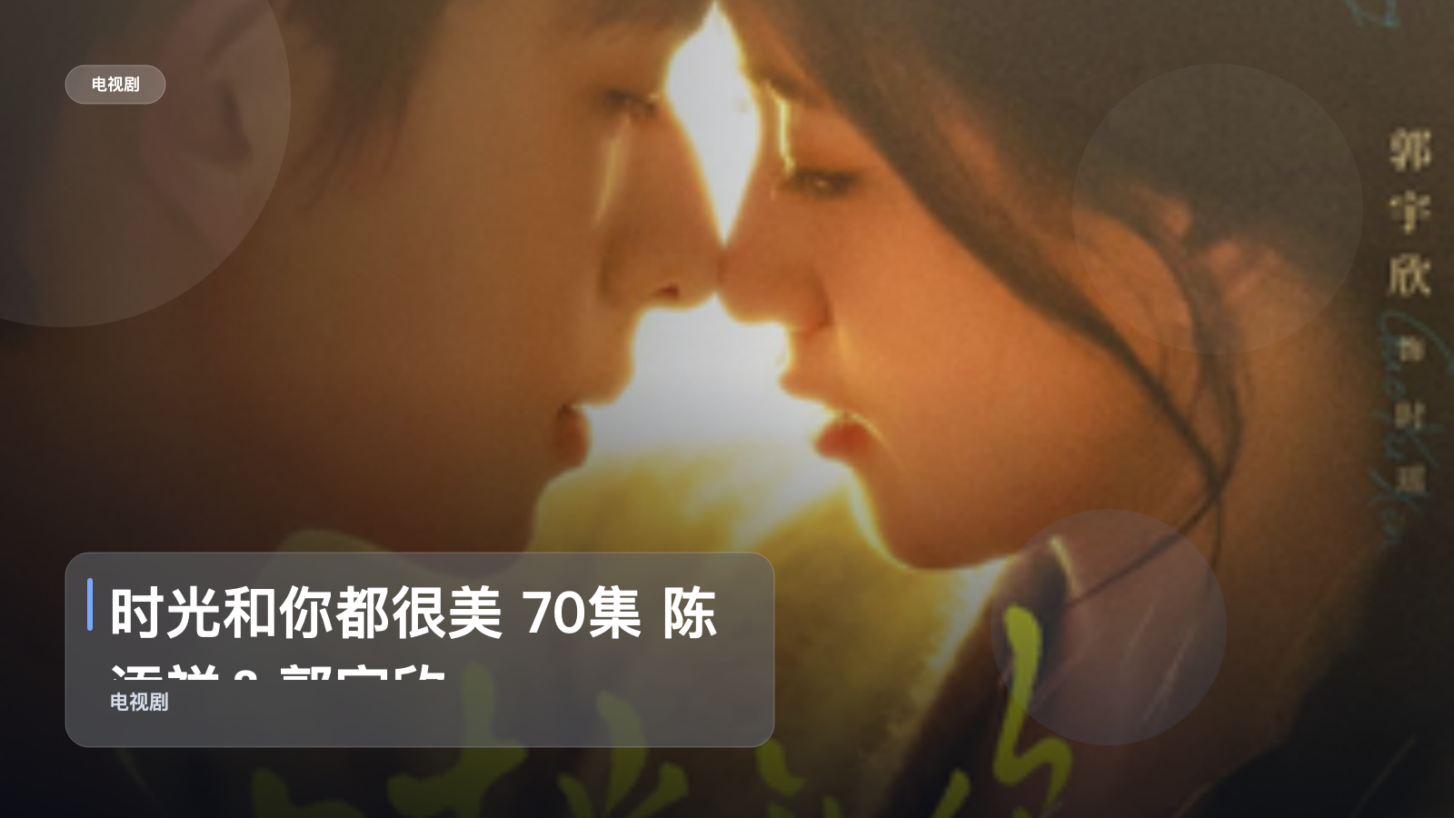 时光和你都很美 70集 陈添祥＆郭宇欣