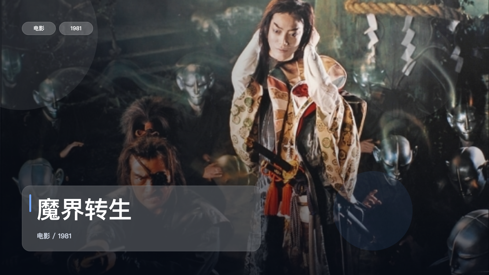 魔界转生