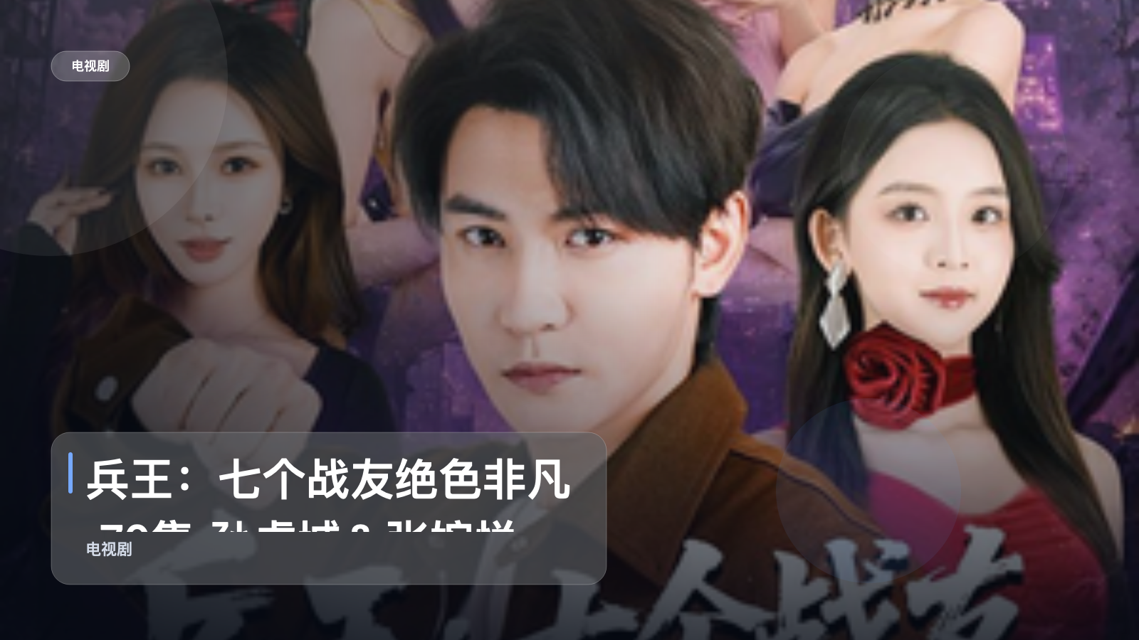 兵王：七个战友绝色非凡 70集 孙虎城＆张婉悦