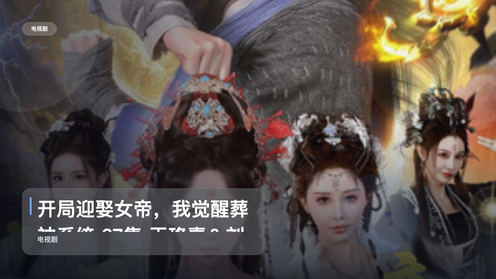 开局迎娶女帝，我觉醒葬神系统 67集 王珞嘉＆刘霖诺