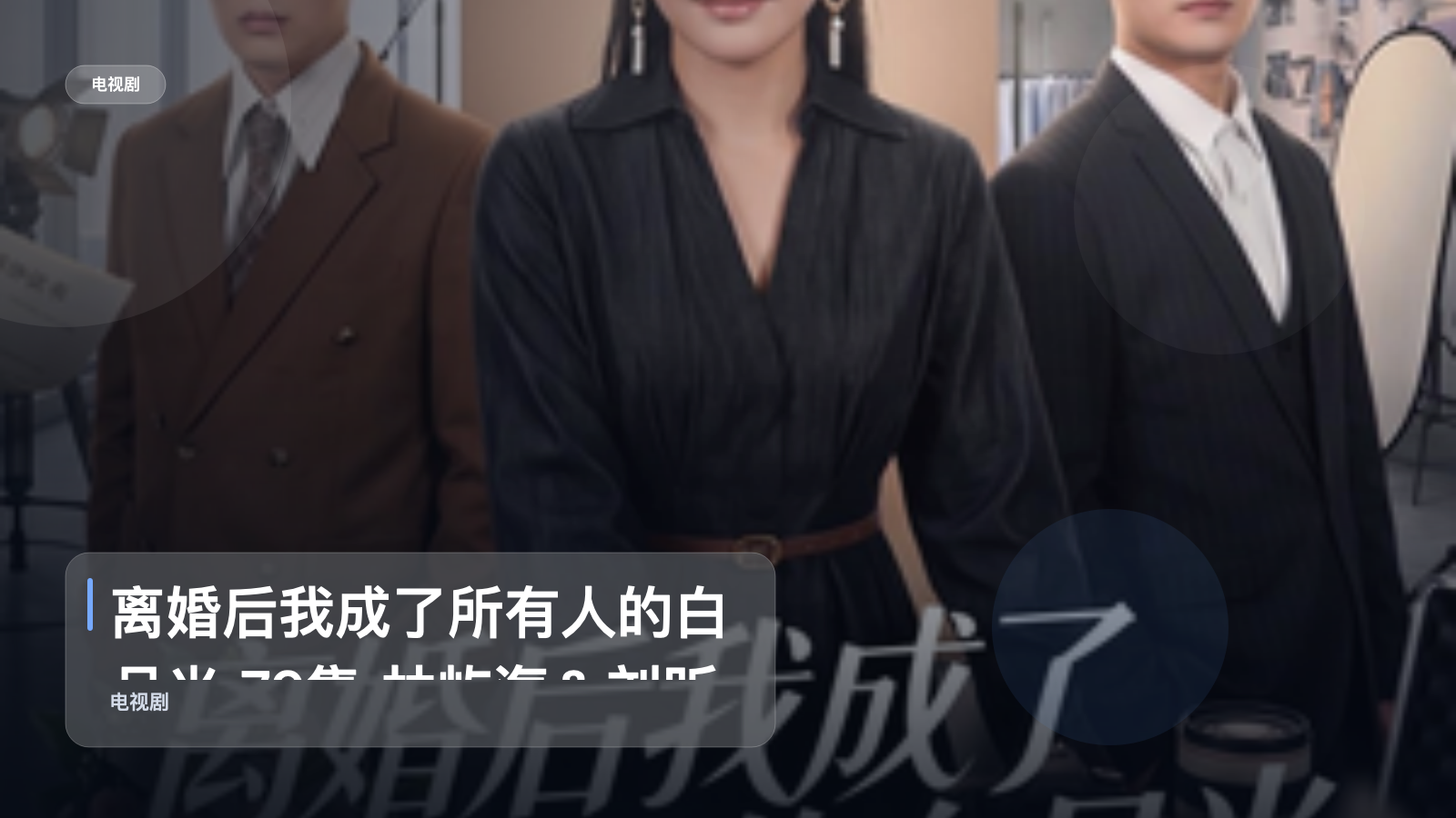 离婚后我成了所有人的白月光 79集 林屿海＆刘昕岚