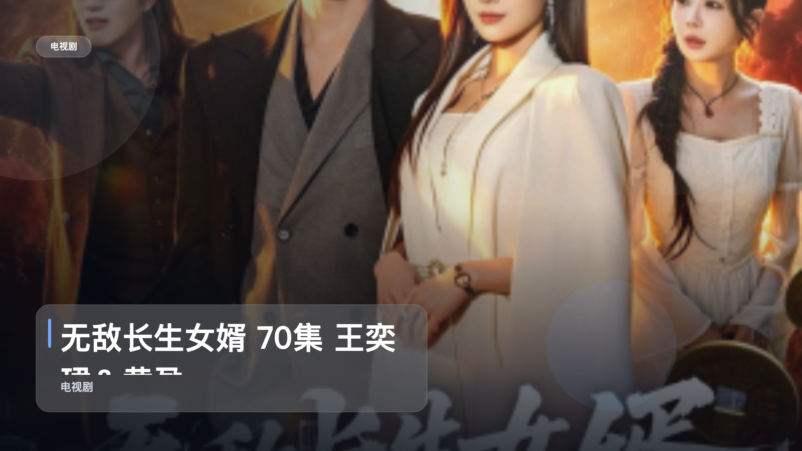 无敌长生女婿 70集 王奕珺＆黄盈