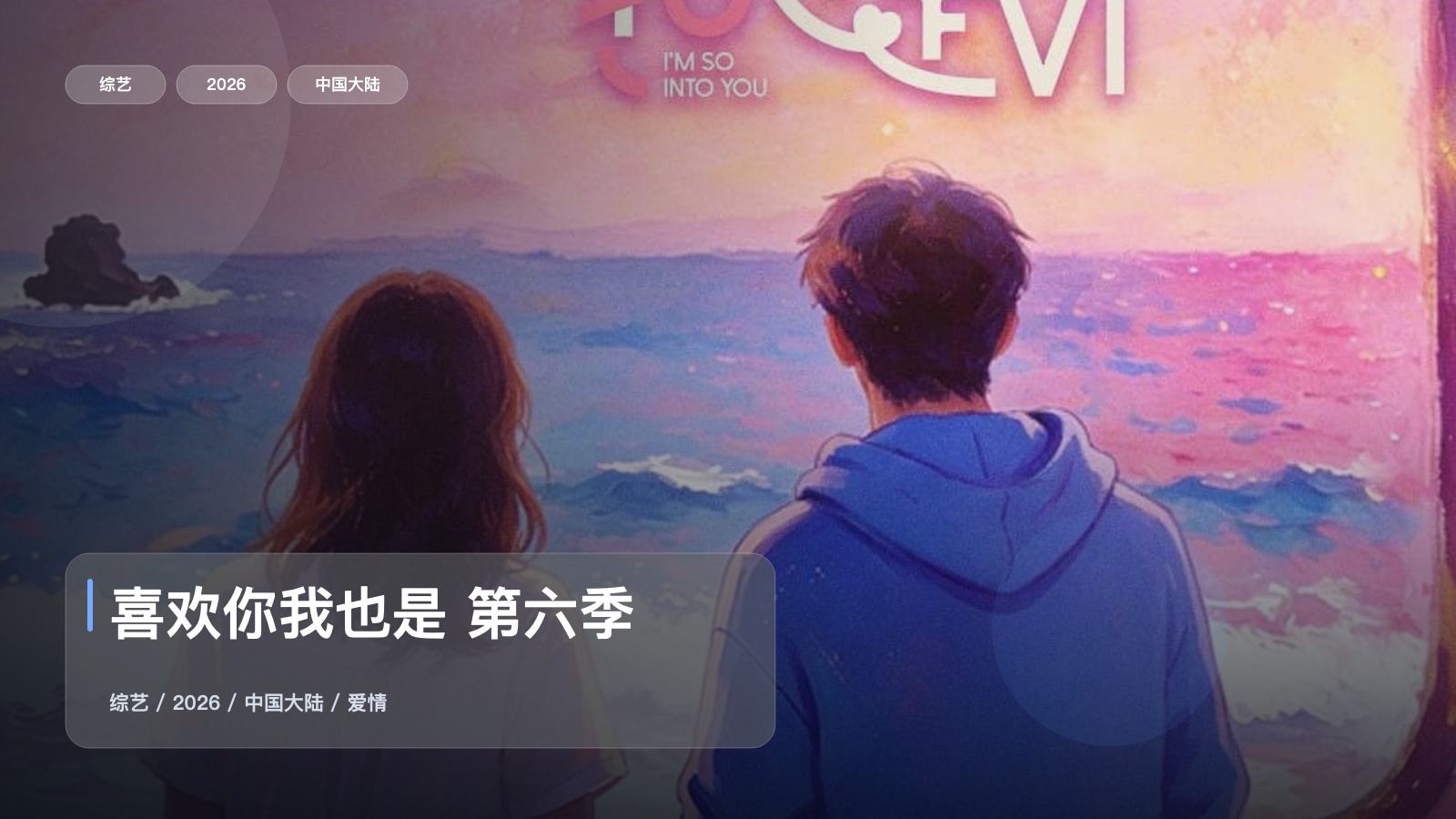 喜欢你我也是 第六季