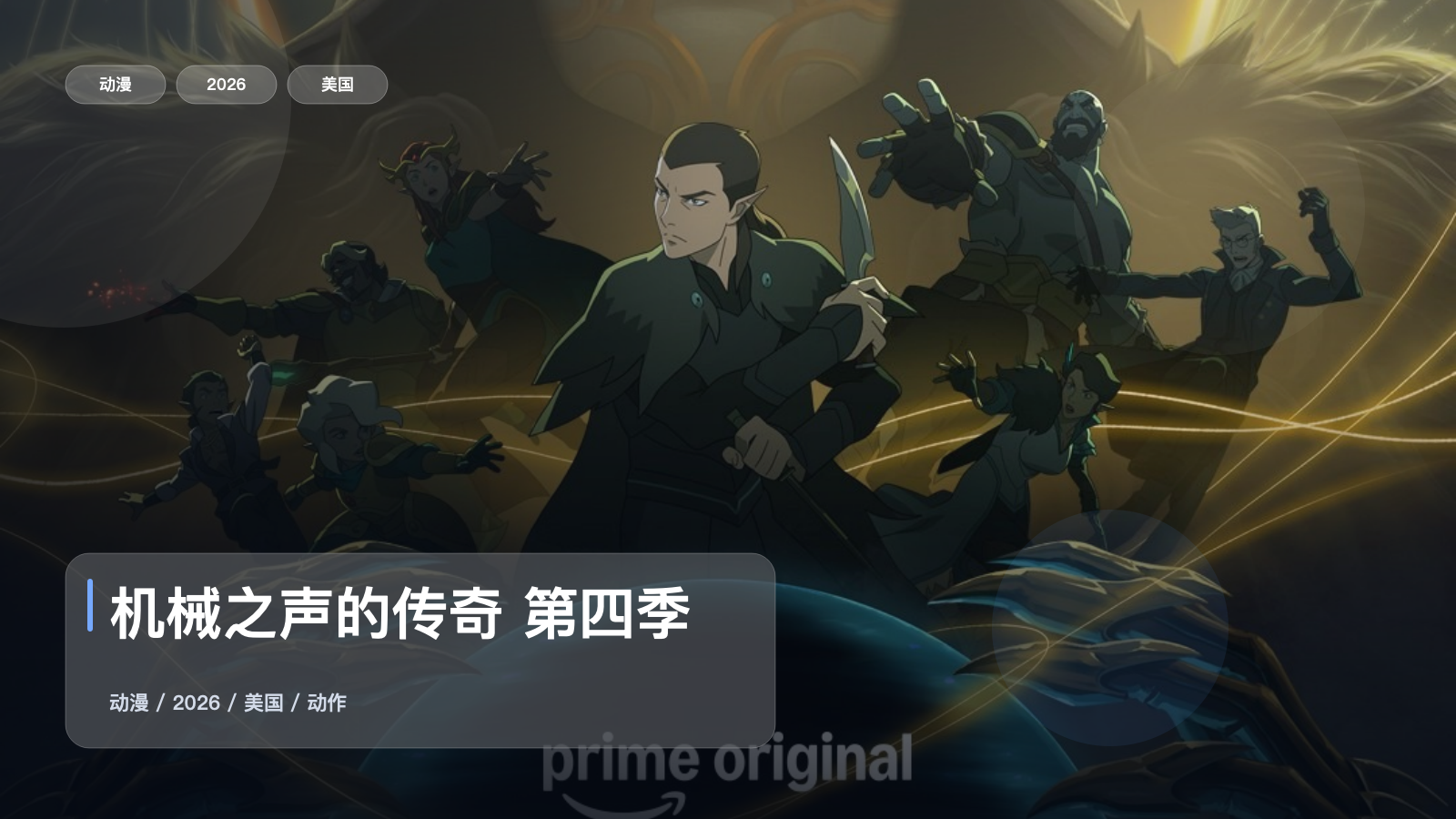 机械之声的传奇 第四季