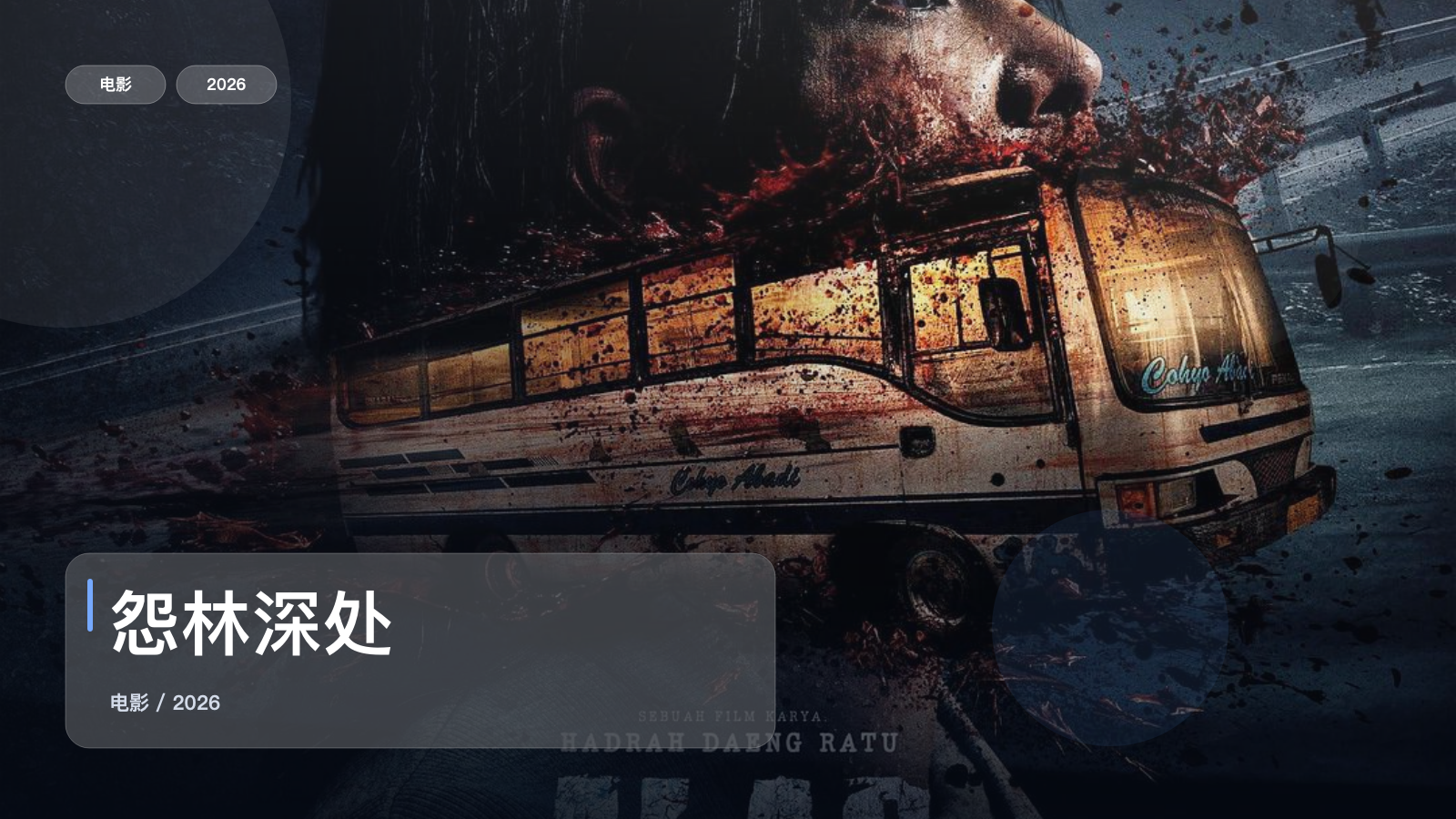 怨林深处