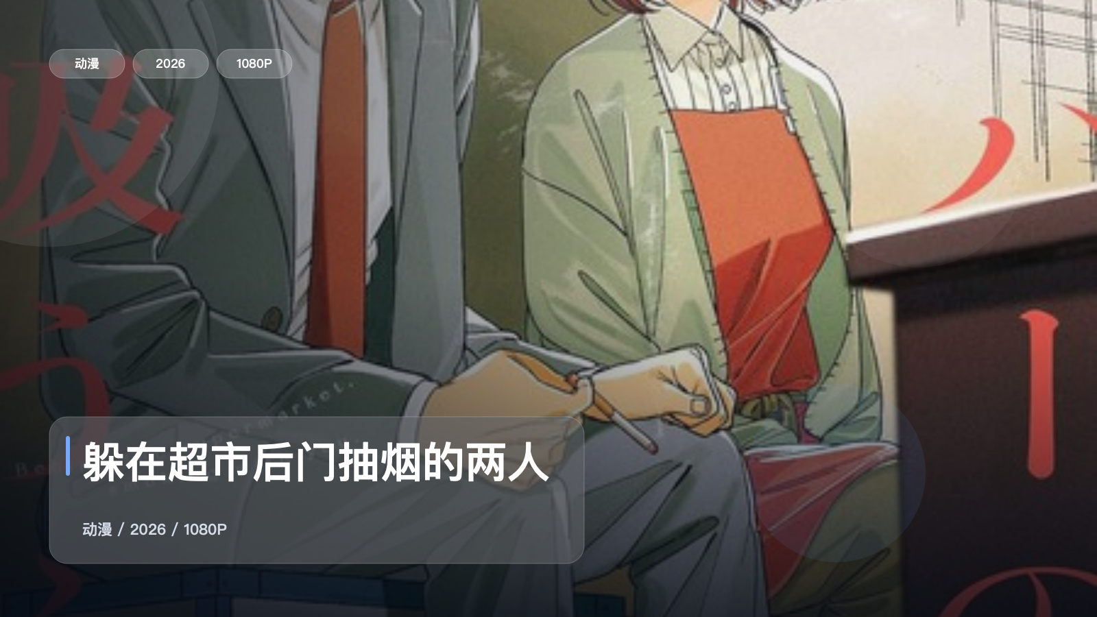 躲在超市后门抽烟的两人