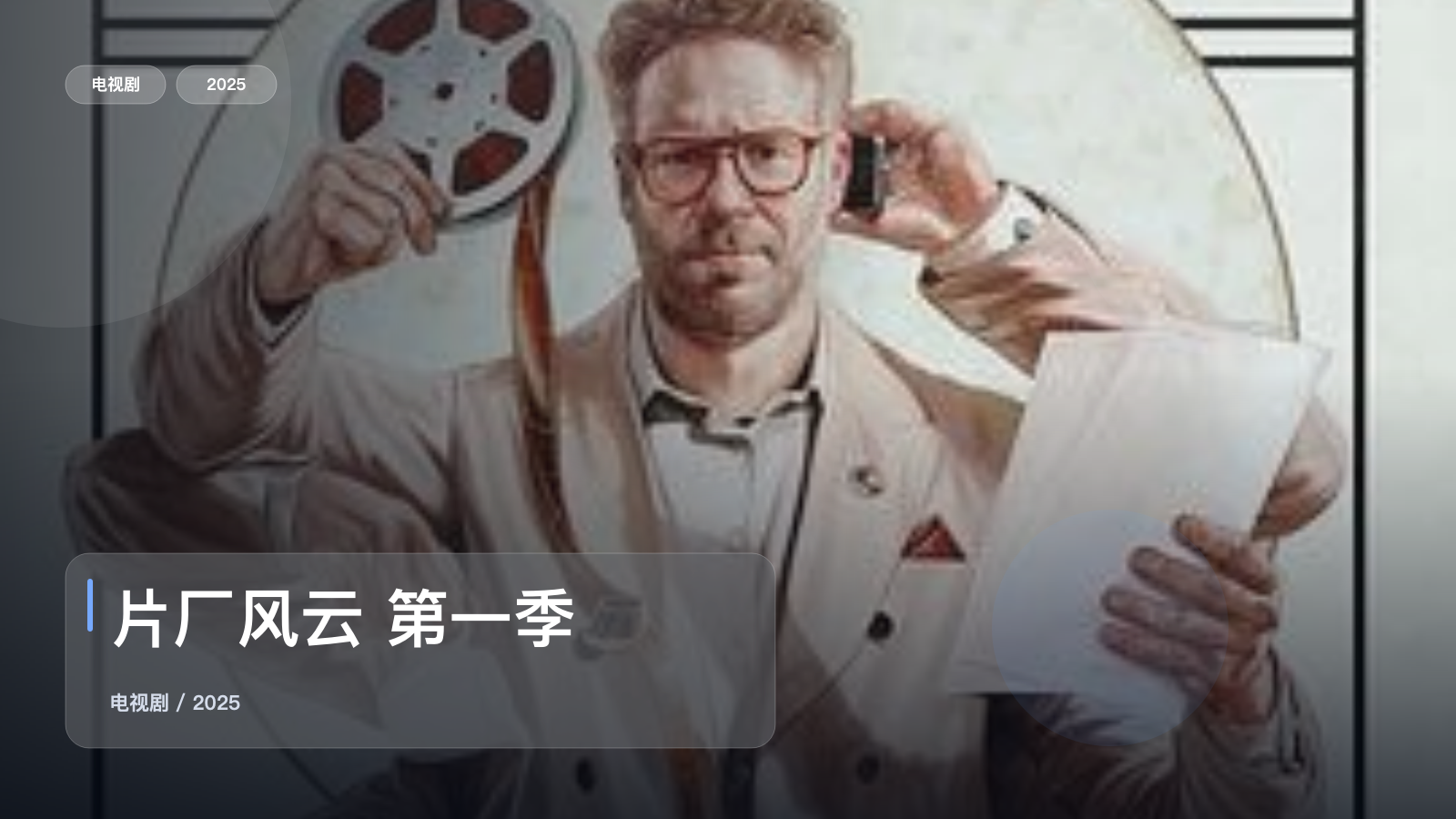 片厂风云 第一季