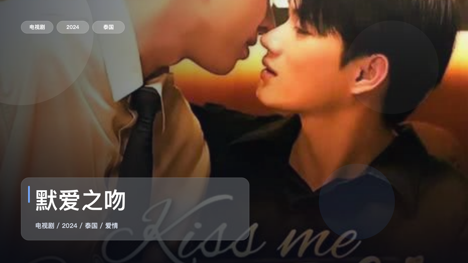 默爱之吻