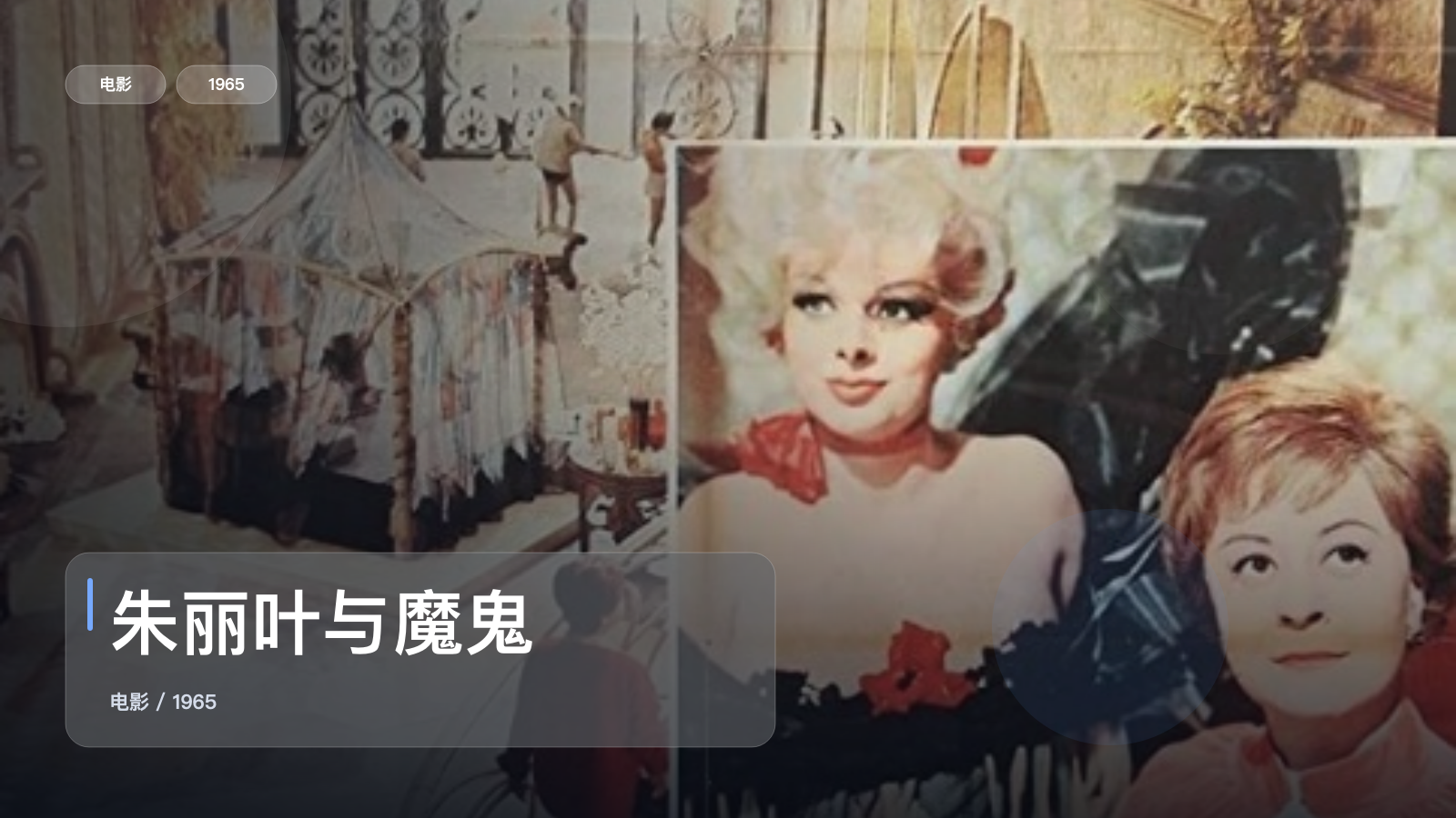 朱丽叶与魔鬼