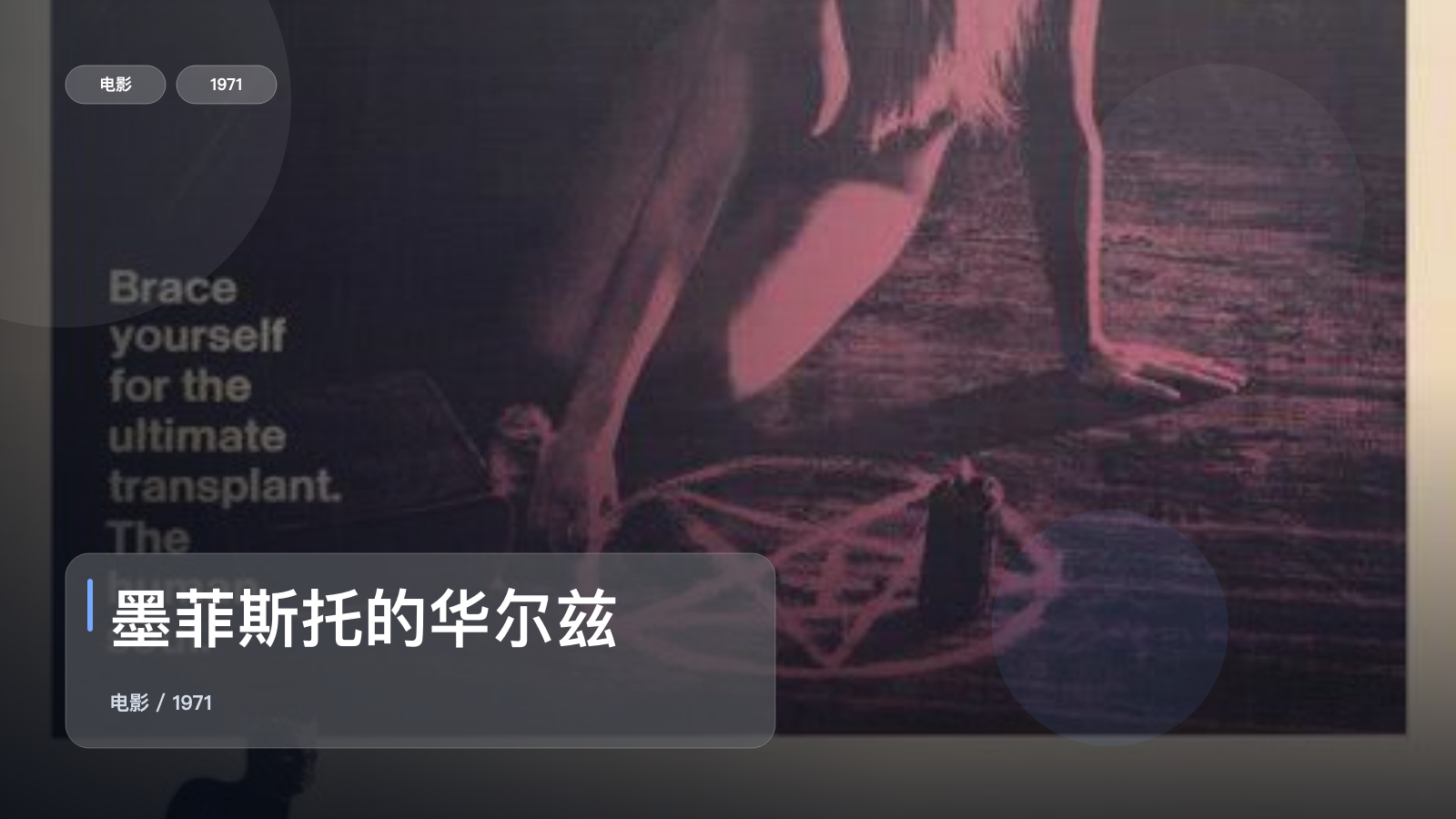 墨菲斯托的华尔兹