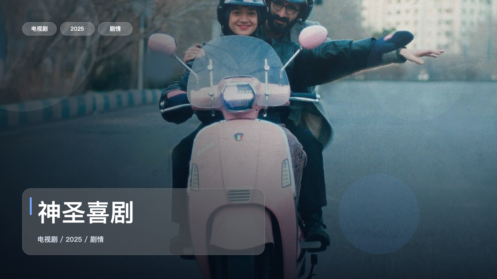 神圣喜剧