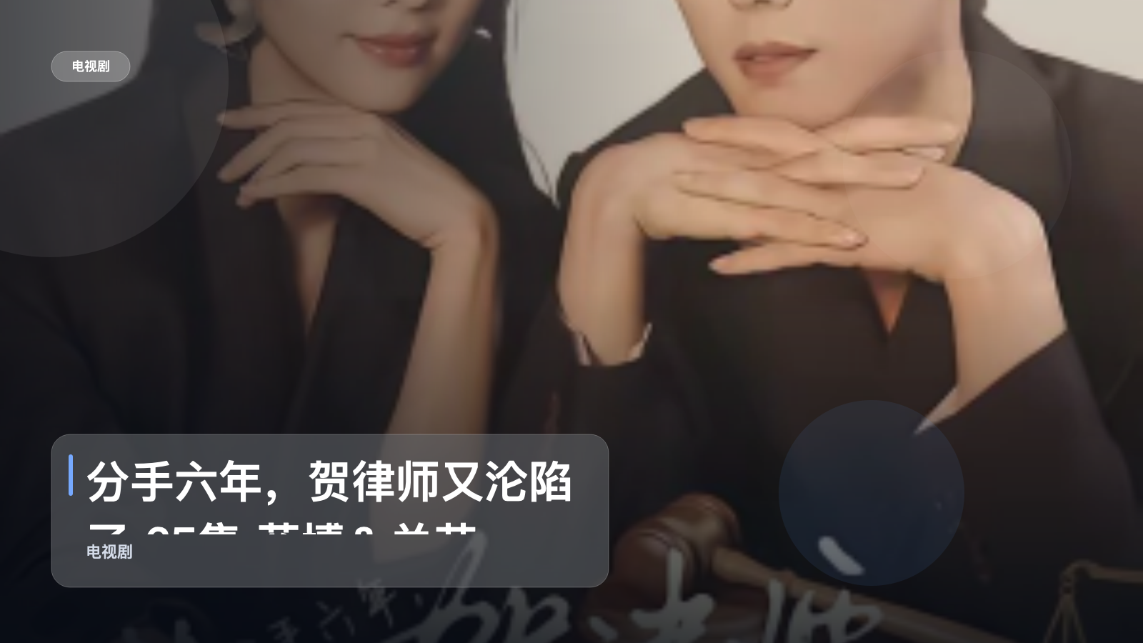 分手六年，贺律师又沦陷了 65集 蓝博＆关芯