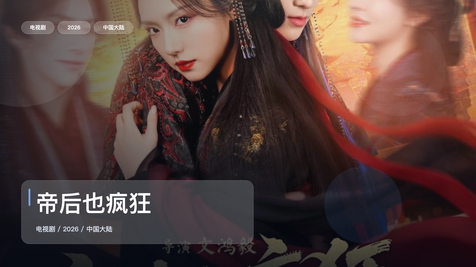 帝后也疯狂