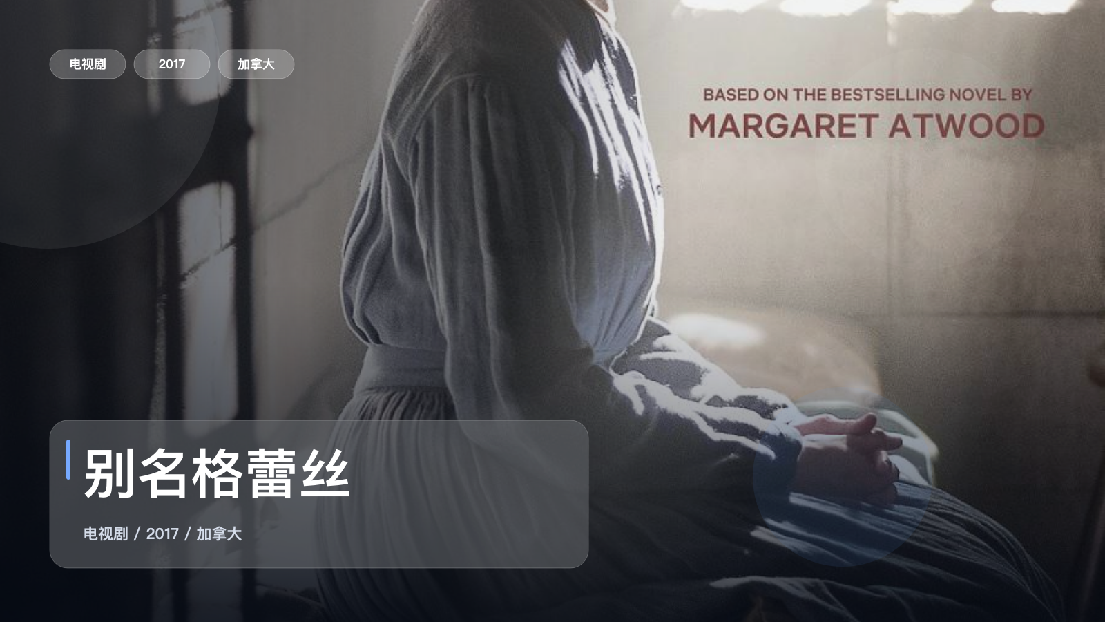 别名格蕾丝