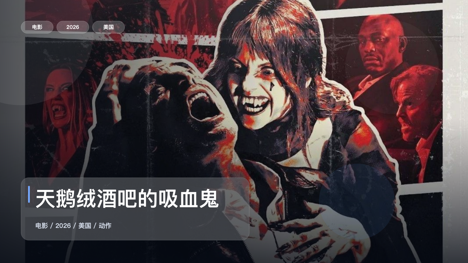 天鹅绒酒吧的吸血鬼