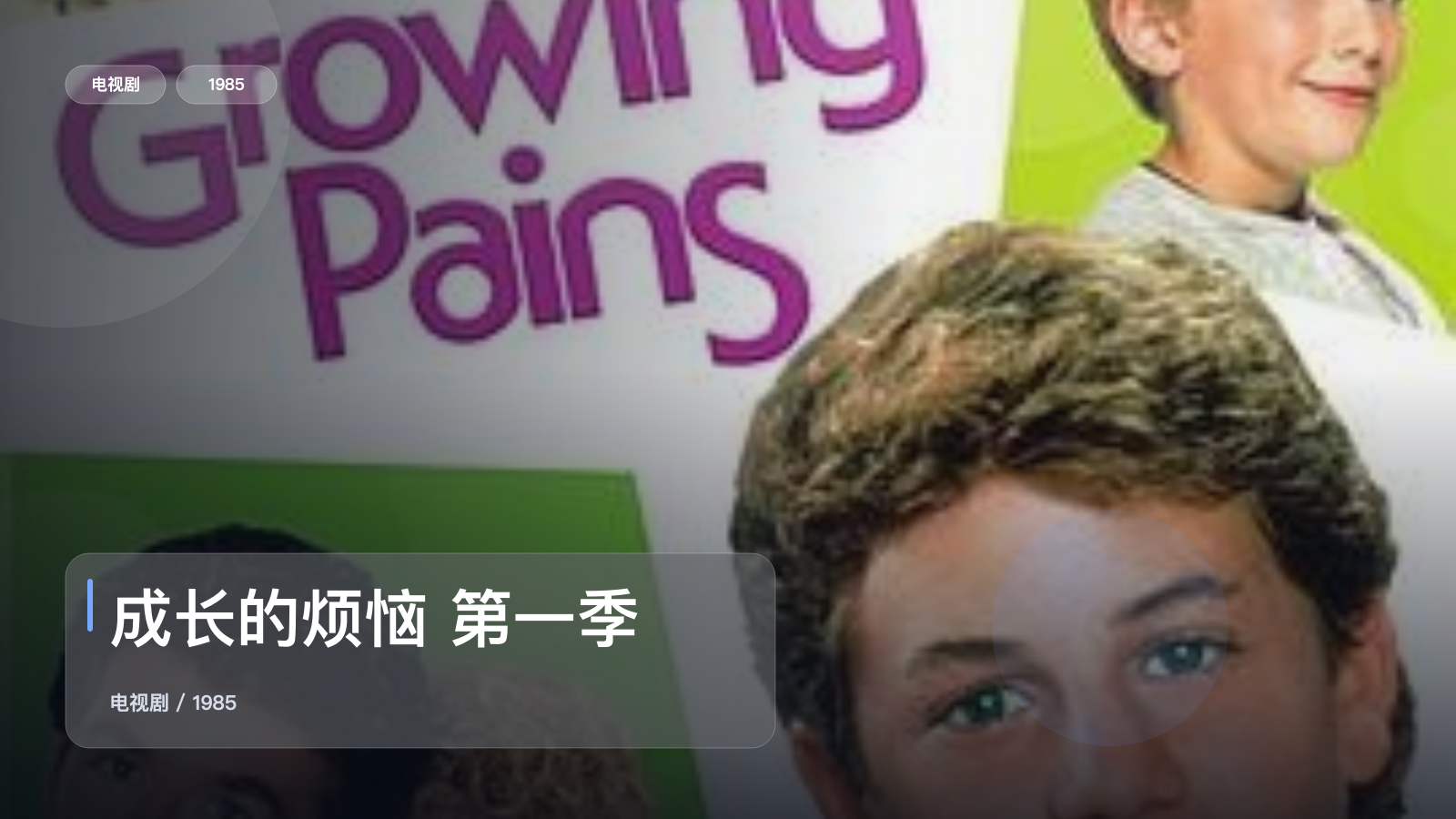 成长的烦恼 第一季