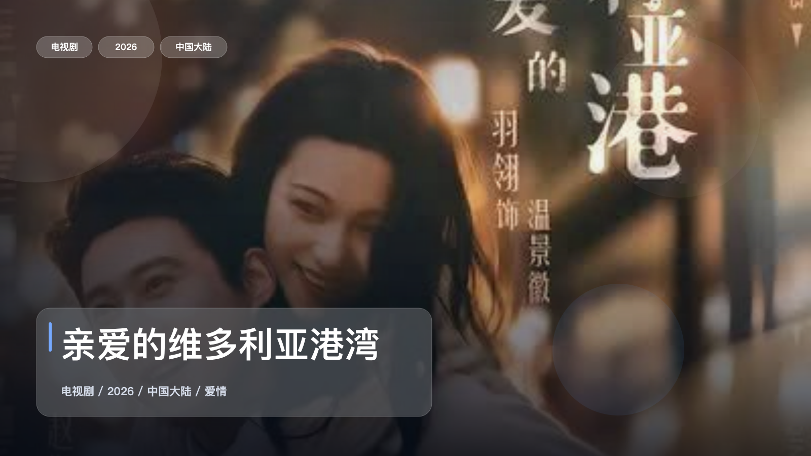 亲爱的维多利亚港湾