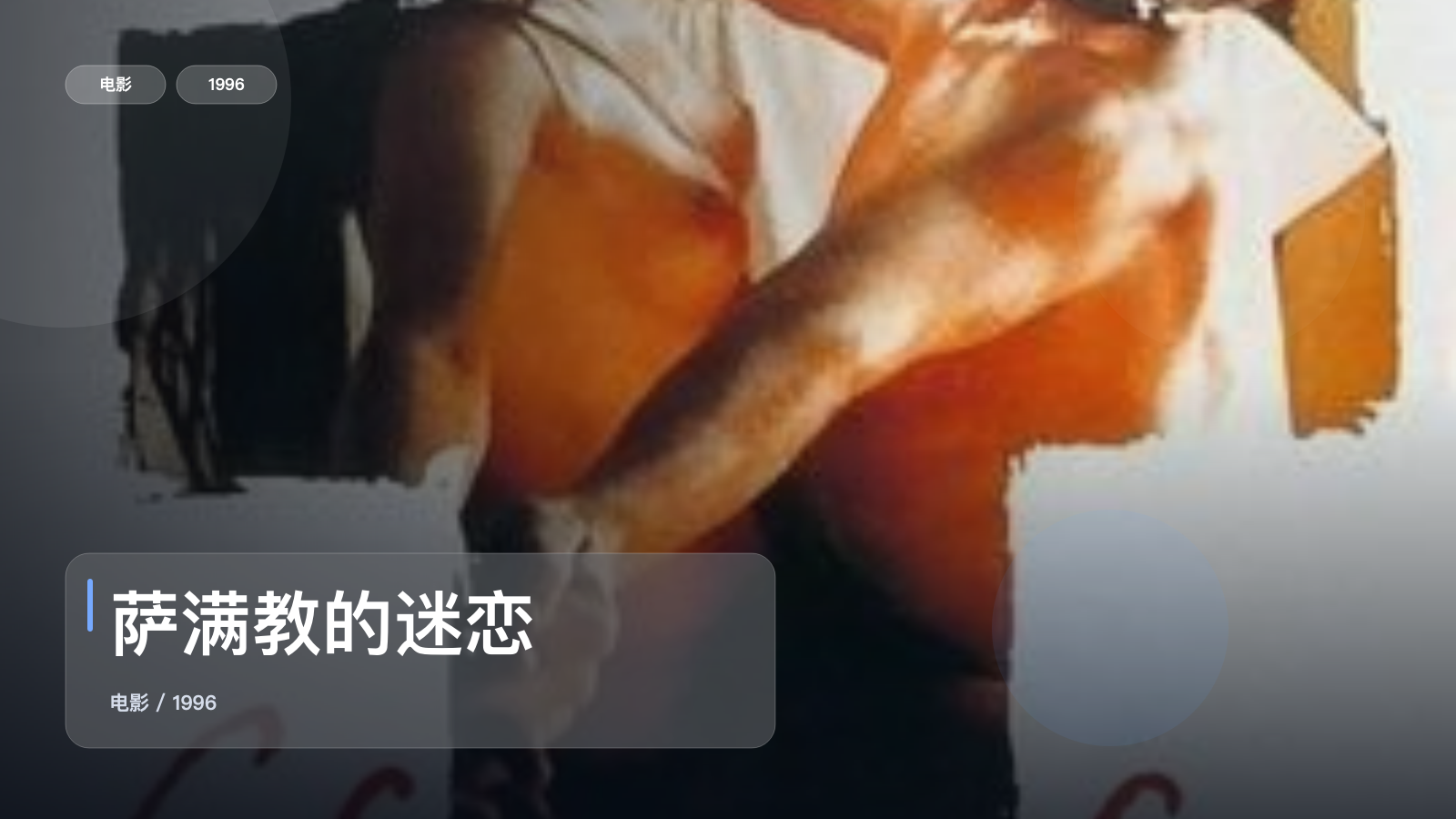 萨满教的迷恋