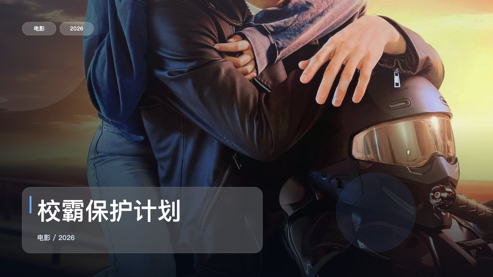 校霸保护计划
