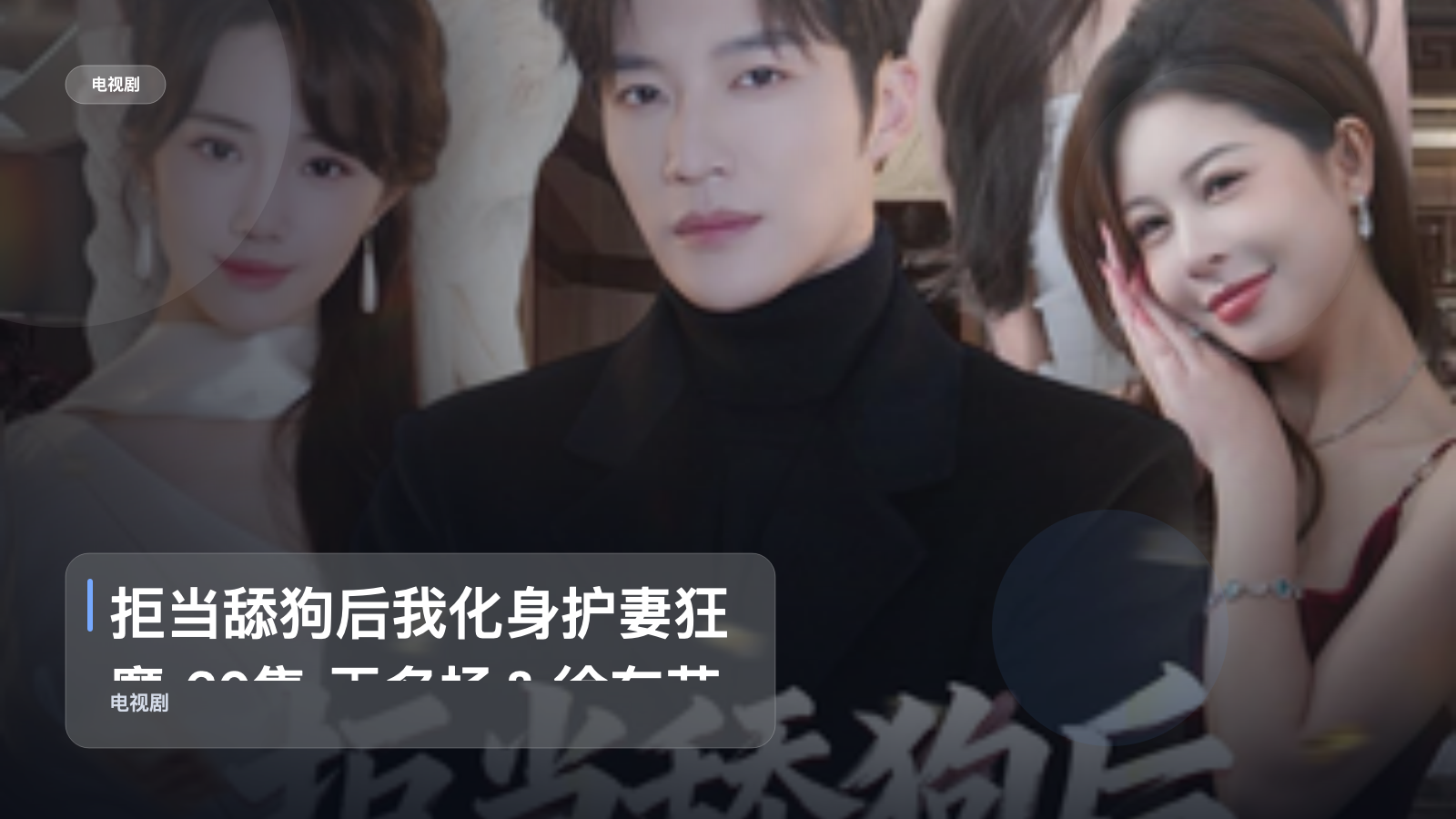 拒当舔狗后我化身护妻狂魔 60集 王名扬＆徐东艺