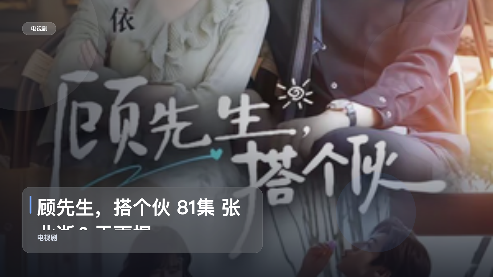 顾先生，搭个伙 81集 张北淅＆于雨桐