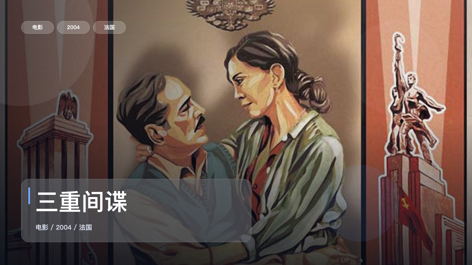 三重间谍