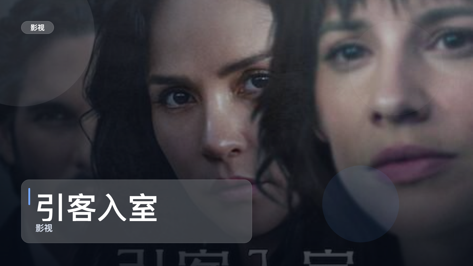 引客入室