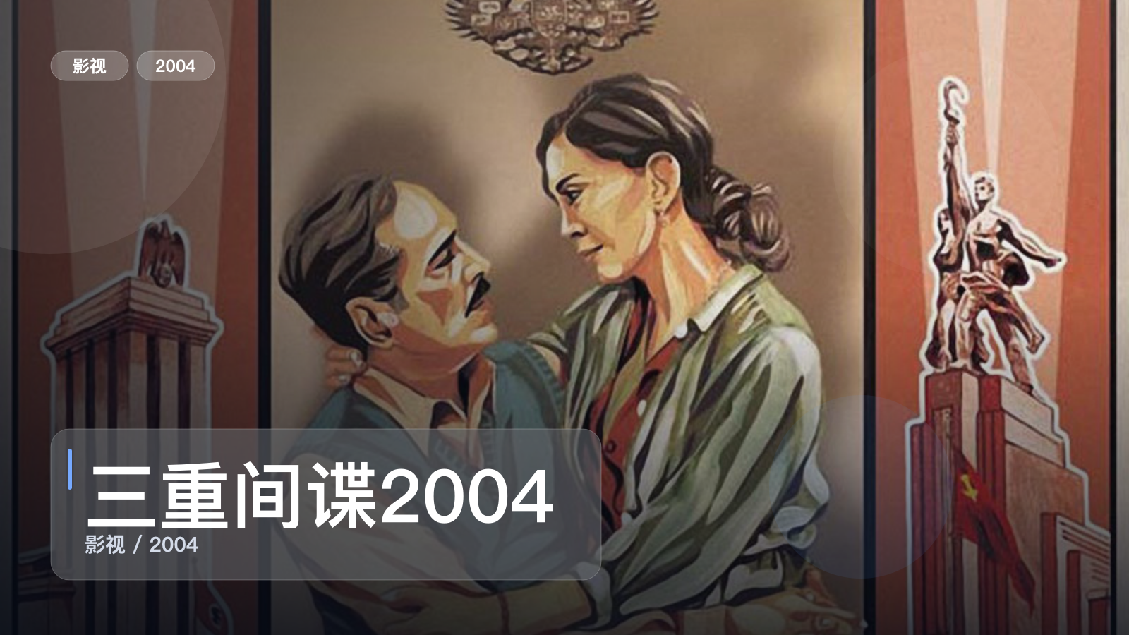 三重间谍2004
