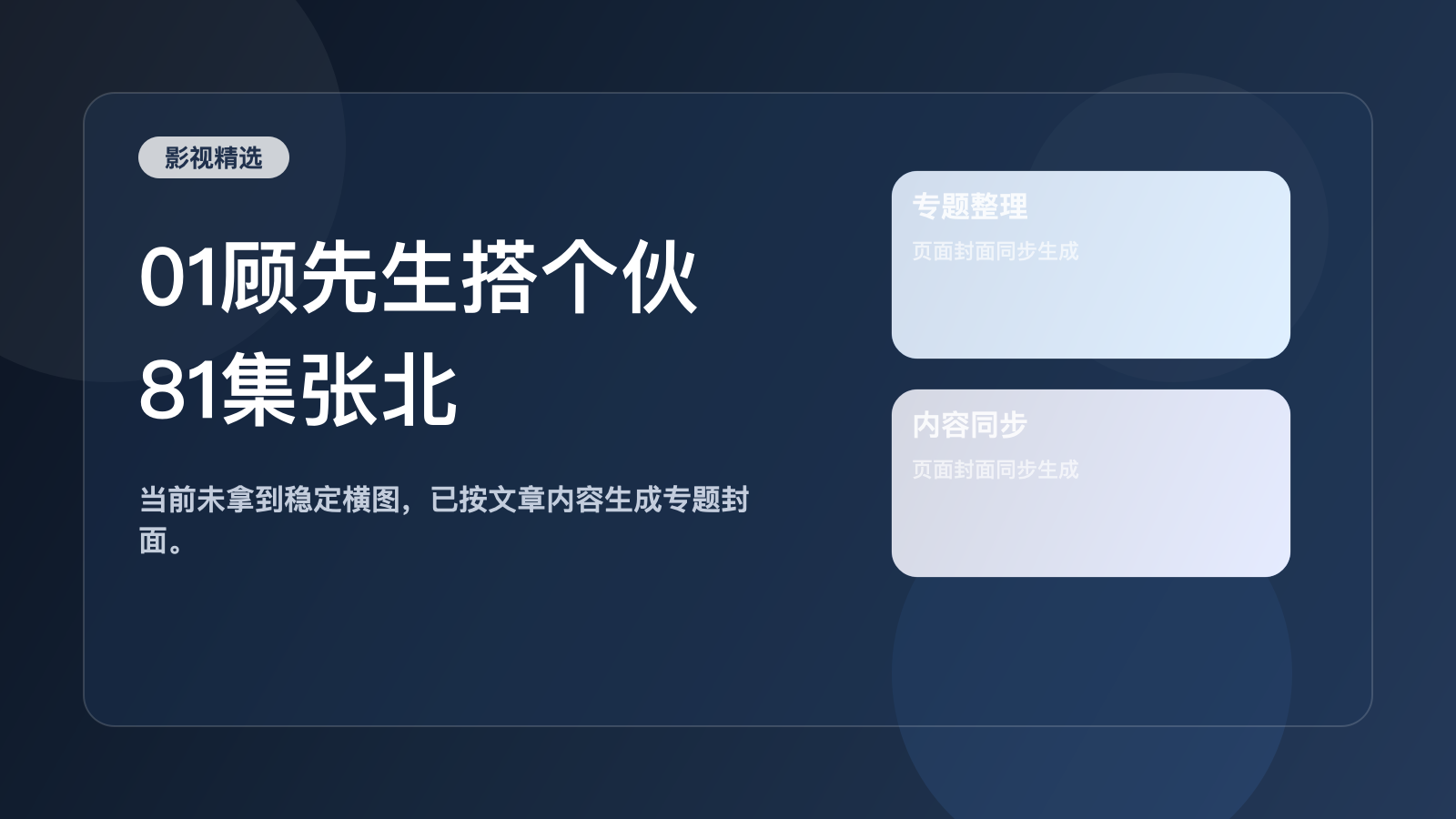 01顾先生搭个伙81集张北淅＆于雨桐